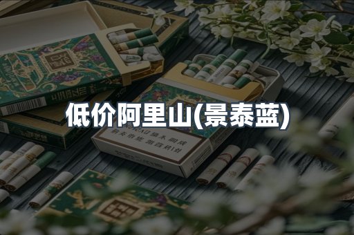低价阿里山(景泰蓝)