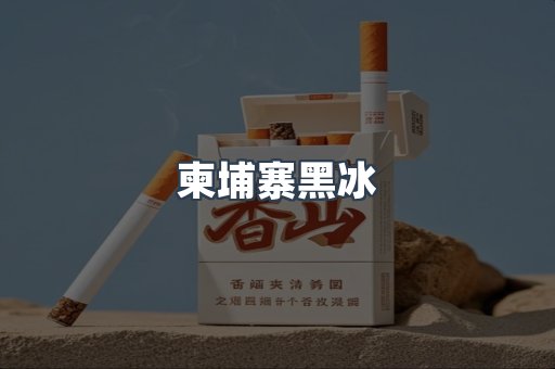 柬埔寨黑冰