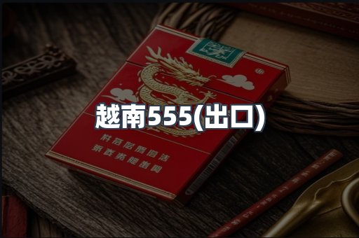 越南555(出口)