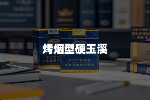 烤烟型硬玉溪