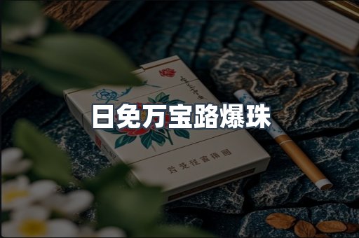 日免万宝路爆珠